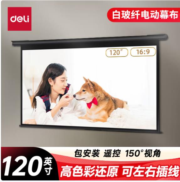 得力（deli）120英寸16:9白玻纤遥控电动投影幕布 适配坚果极米当贝 投影仪高清白玻纤幕布50451