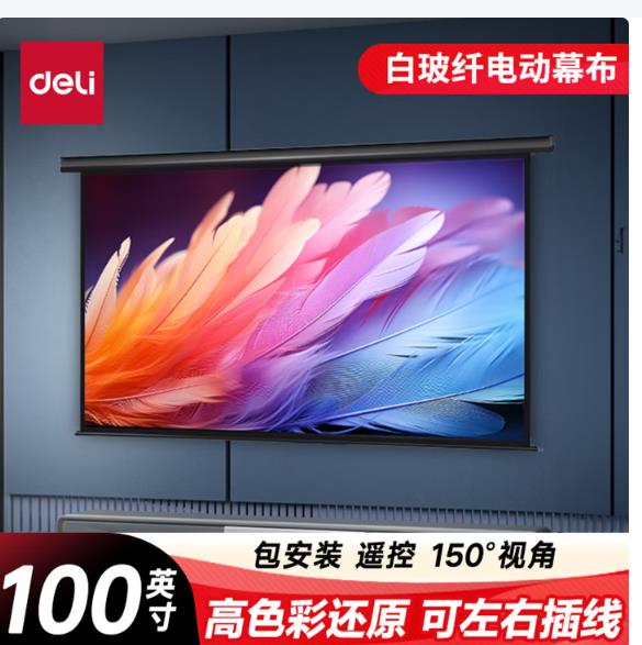 得力（deli）高端系列100英寸16:9白玻纤遥控电动投影幕布 适配坚果极米当贝 投影仪投影幕布50450