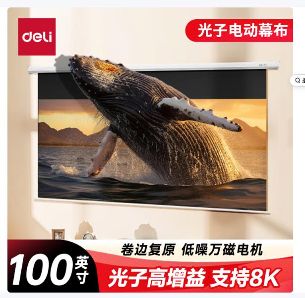 得力（deli）100英寸16:9遥控电动8K超清光子幕布3.0抗卷边版 2.5倍高增益适配主流投影 50452S