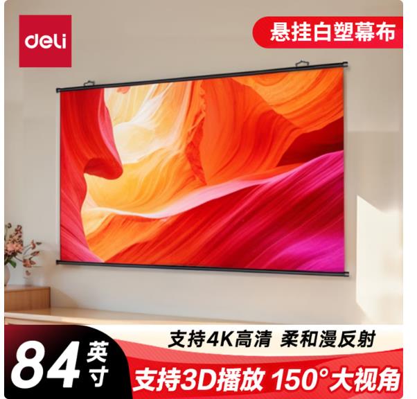 得力（deli）84英寸16:9白塑挂壁悬挂式简易投影机幕布 适配坚果极米当贝小米投影仪投影幕布50446