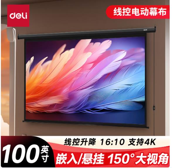 得力（deli）100英寸16:10线控电动调节投影幕布 适配坚果极米当贝小米投影机 投影机投影仪幕布50497