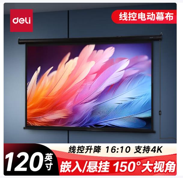得力（deli）120英寸 16:10(兼容16:9)线控电动调节投影幕布 适配坚果极米当贝小米投影机 投影仪幕布50498